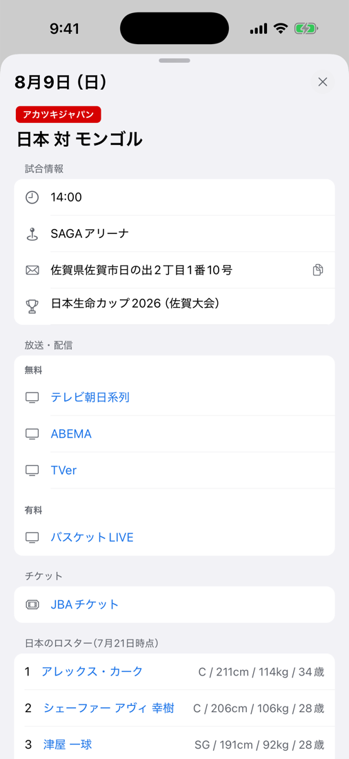 モバイルアプリで開いた試合の詳細。放送・配信、チケット、ロスターが並ぶ