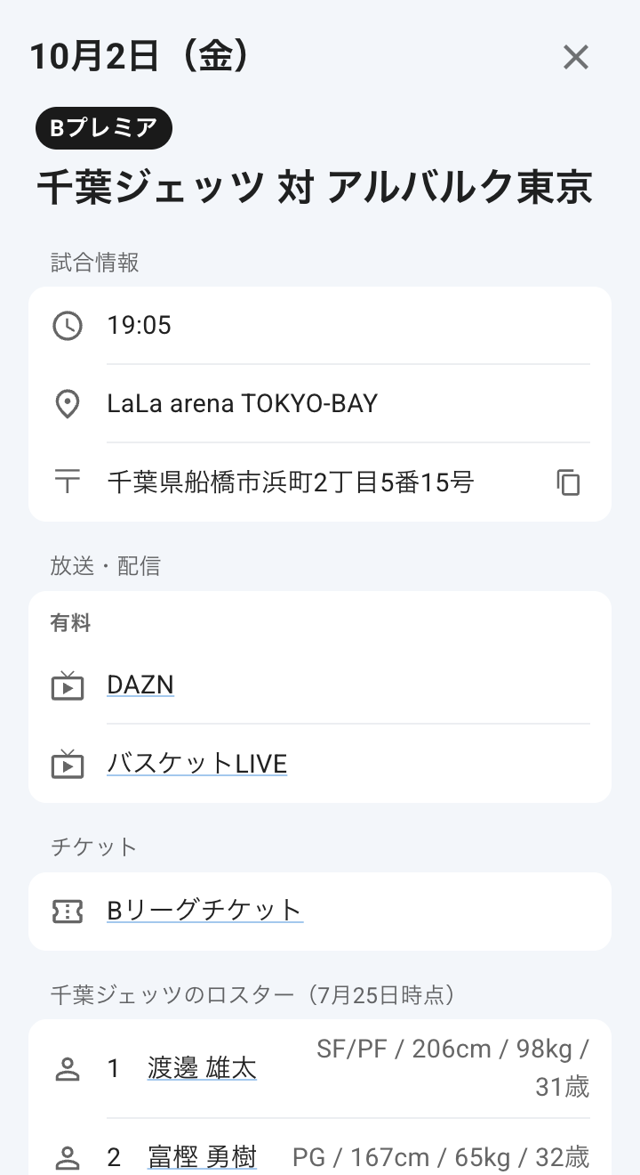 試合の詳細。開始時刻、会場と住所、放送・配信、チケット、ロスターが並んでいる