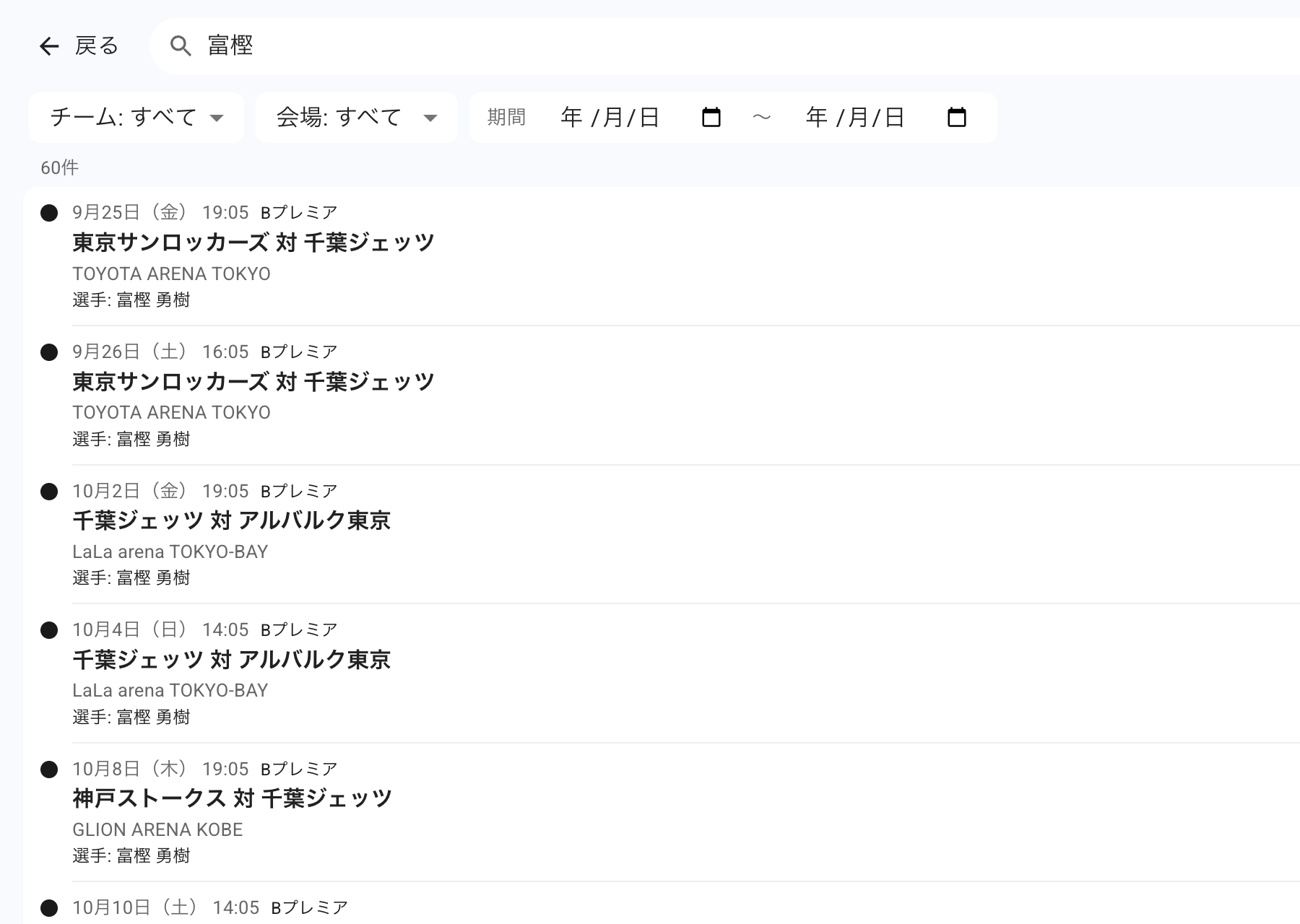 選手名で検索した結果の一覧。ヒットした理由が各行に表示されている